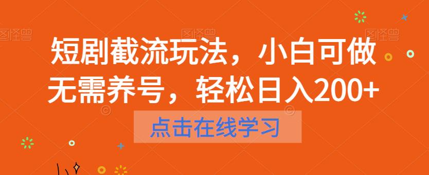 短剧截流玩法,小白可做无需养号,轻松日入200+(轻松赚钱新方法短剧截流玩法详解)-AIGC资源中心