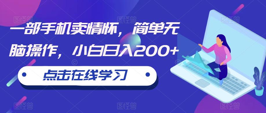一部手机卖情怀,简单无脑操作,小白日入200+【揭秘】(利用”卖游戏机蓝海项目”,简单操作实现日入200+)-AIGC资源中心