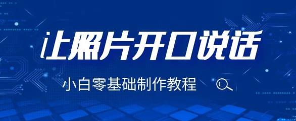 3分钟让图片开口说话,保姆级视频教程（附免费制作工具）【揭秘】(揭秘3分钟让图片开口说话的保姆级视频教程及免费制作工具)-AIGC资源中心
