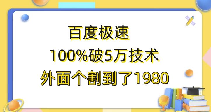 百度极速版百分之百破5版本随便挂外面割到1980【揭秘】(揭秘百度极速版百分之百破5版本及其挂IP方法)-AIGC资源中心