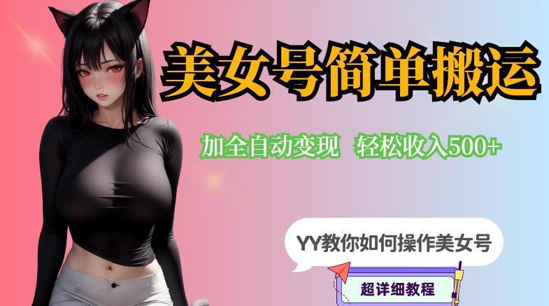YY短视频系列-快手美女号简单搬运操作配合写真变现日入300+,0粉丝即可变现(快手美女号最新变现教程零基础日入300+,轻松赚钱不是梦!)-AIGC资源中心