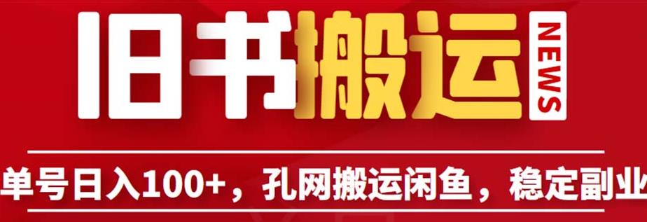 单号日入100+,孔夫子旧书网搬运闲鱼,长期靠谱副业项目（教程+软件）【揭秘】(揭秘孔夫子旧书网搬运闲鱼长期靠谱副业项目指南)-AIGC资源中心