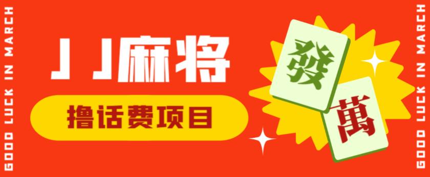 外面收费1980的最新JJ麻将全自动撸话费挂机项目,单机收益200+【揭秘】(揭秘最新JJ麻将全自动撸话费挂机项目,抓住机会上车吃肉)-AIGC资源中心