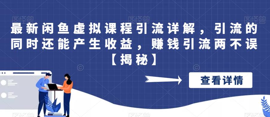 最新闲鱼虚拟课程引流详解,引流的同时还能产生收益,赚钱引流两不误【揭秘】(揭秘闲鱼虚拟课程引流与收益并行的策略)-AIGC资源中心