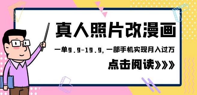 外面收费1580的项目真人照片改漫画,一单9.9-19.9,一部手机实现月入过万【揭秘】(揭秘冷门项目真人照片改漫画,一部手机实现月入过万)-AIGC资源中心