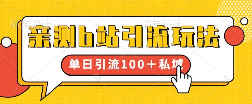 亲测b站引流玩法,单日引流100+私域,简单粗暴,超适合新手小白(B站引流新策略简单粗暴,新手小白也能轻松上手)-AIGC资源中心
