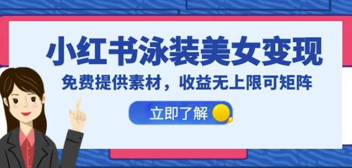 小红书泳装美女变现,免费提供素材,收益无上限可矩阵（教程+素材）【揭秘】(揭秘小红书泳装美女变现项目及免费素材获取方法)-AIGC资源中心