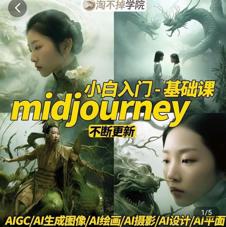 淘不掉学院·midjourney小白入门基础,​AI摄影+AI设计+AI绘画-AIGC作图(淘不掉学院·midjourney小白入门基础全面掌握AI摄影+AI设计+AI绘画)-AIGC资源中心