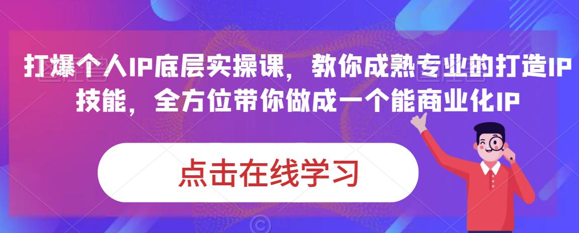 蟹老板·打爆个人IP底层实操课,教你成熟专业的打造IP技能,全方位带你做成一个能商业化IP(“全方位掌握打造并商业化个人IP的秘诀蟹老板打爆个人IP底层实操课”)-AIGC资源中心