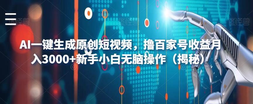 AI一键生成原创短视频,撸百家号收益月入3000+新手小白无脑操作（揭秘）(揭秘AI一键生成原创短视频,新手小白也能月入3000+)-AIGC资源中心