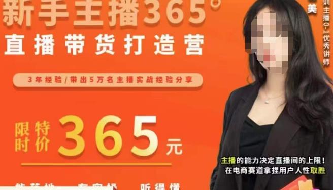 创美·新手主播365°直播带货打造营,主播得能力决定直播间的上限,在电商赛道拿捏用户人性取胜(“全方位提升新手主播直播技能,打造高效转化直播间”)-AIGC资源中心