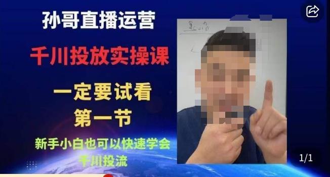 孙哥直播运营·抖音千川进阶课,新手小白也可以快速学会千川投流-AIGC资源中心