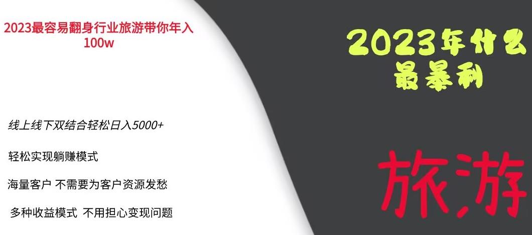 2023年最暴力项目,旅游业带你年入100万,线上线下双结合轻松日入5000+【揭秘】(揭秘2023年最暴力项目旅游业如何帮你轻松日入5000+)-AIGC资源中心