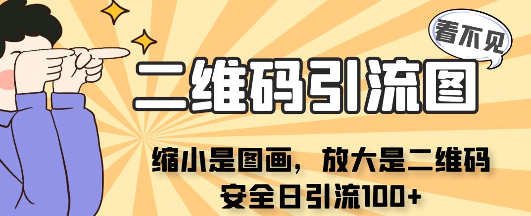看不见二维码的引流图,缩小是图画,放大是二维码,安全日引流100+(创新引流方式看不见二维码的图画式引流图)-AIGC资源中心