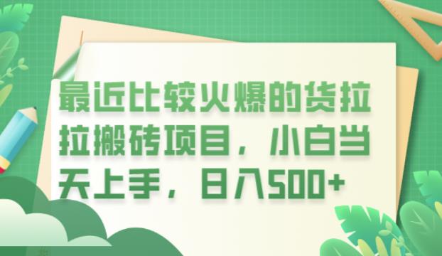 最近比较火爆的货拉拉搬砖项目,小白当天上手,日入500+【揭秘】(揭秘货拉拉搬砖项目小白当天上手,日入500+)-AIGC资源中心