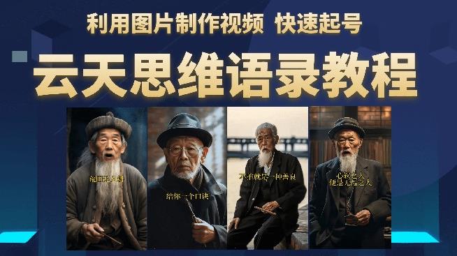 思维老者语录教程（图片会说话）详细教程+软件(《思维老者图片说话教程》简单操作,快速起号,抓住流量红利)-AIGC资源中心