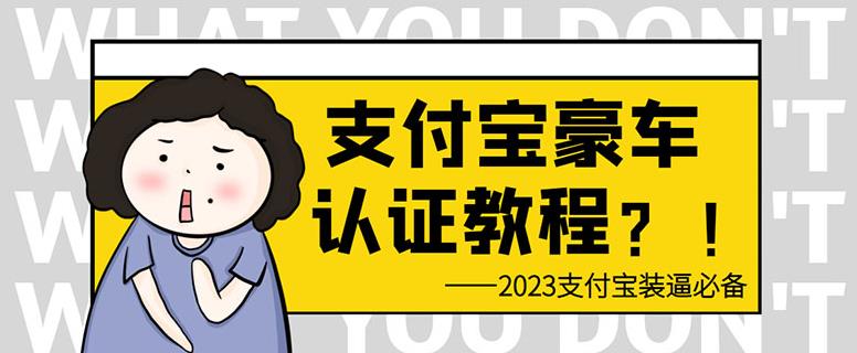 支付宝豪车认证教程,倒卖教程轻松日入300+还有助于提升芝麻分【揭秘】(揭秘支付宝豪车认证与倒卖教程,轻松实现豪车梦并提升芝麻分)-AIGC资源中心