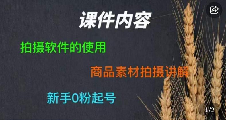 零食短视频素材拍摄教学,​拍摄软件的使用,商品素材拍摄讲解,新手0粉起号(从视频搬运者到短视频原创制作者mp2486期零食短视频素材拍摄教学指南)-AIGC资源中心