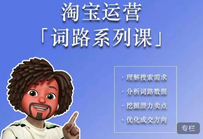 照顾酱·词路篇,手把手带你理解关键词背后的需求,想要做好淘宝,就必须理解词路(深度解析淘宝运营掌握关键词选择的艺术)-AIGC资源中心