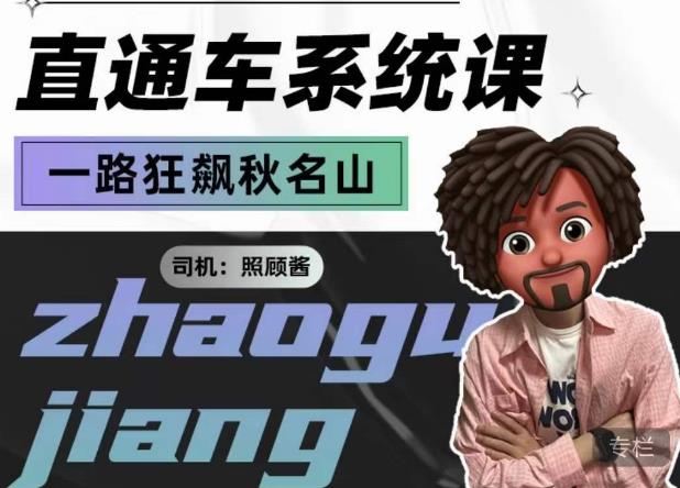 照顾酱·直通车系统课,从0到1搭建你的付费推广思维,讲基础,讲思路,讲方法,也讲实操(深入理解直通车从基础到实操的全面指南)-AIGC资源中心