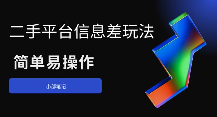 二手平台信息差玩法,简单易操作（资料已打包）(“掌握二手平台信息差玩法,轻松实现盈利”)-AIGC资源中心