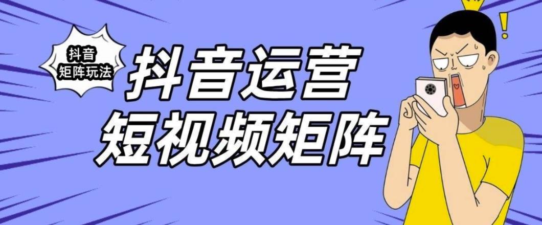 抖音矩阵玩法保姆级系列教程,手把手教你如何做矩阵(“深度解析抖音矩阵玩法五步走向成功”)-AIGC资源中心