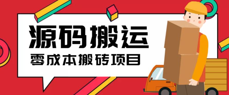 2023零成本源码搬运(适用于拼多多、淘宝、闲鱼、转转)(零成本源码搬运项目,轻松赚钱!)-AIGC资源中心
