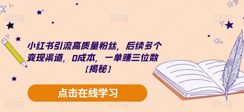 小红书引流高质量粉丝,后续多个变现渠道,0成本,一单赚三位数【揭秘】(小红书引流与变现全攻略零成本,高收益)-AIGC资源中心