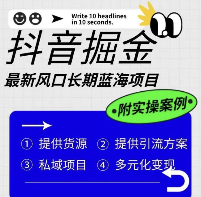抖音掘金最新风口,长期蓝海项目,日入无上限（附实操案例）【揭秘】(揭秘抖音掘金新风口长期蓝海项目的实操策略与盈利模式)-AIGC资源中心