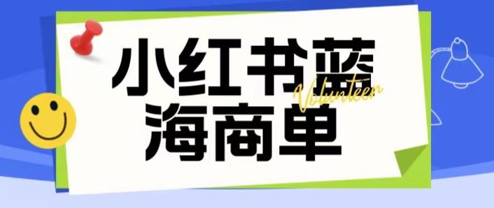 价值2980的小红书商单项目暴力起号玩法,一单收益200-300（可批量放大）(小红书商单项目暴力起号教程一单收益200-300元,可批量放大)-AIGC资源中心