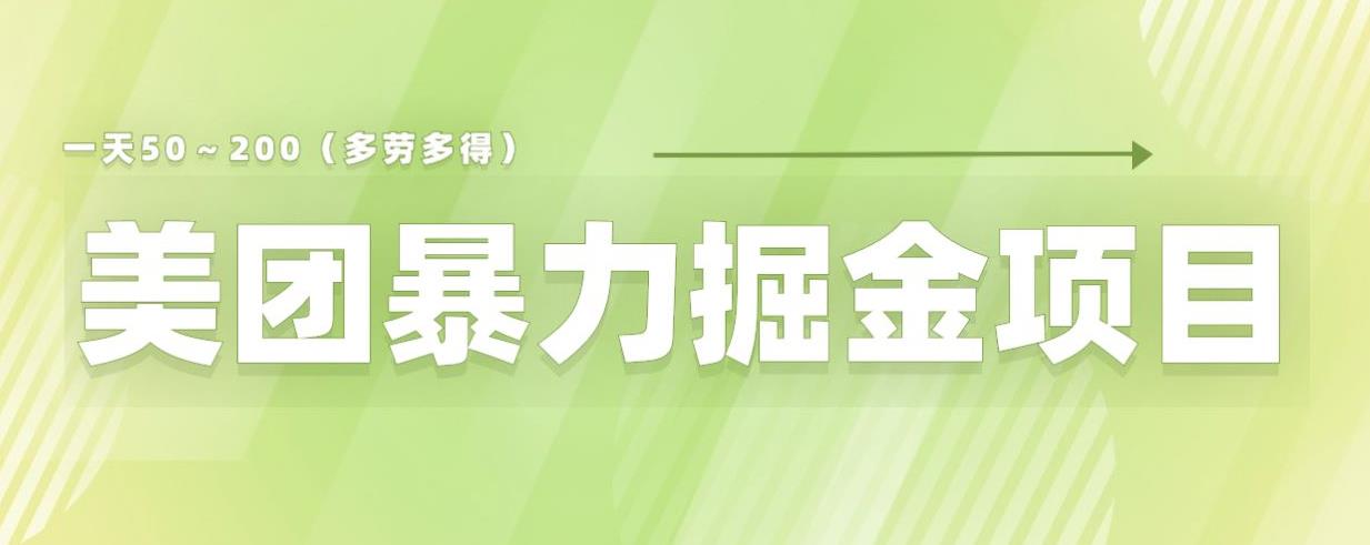 美团店铺掘金一天200～300小白也能轻松过万零门槛没有任何限制【仅揭秘】(美团店铺掘金秘籍小白也能轻松过万,无需任何经验)-AIGC资源中心