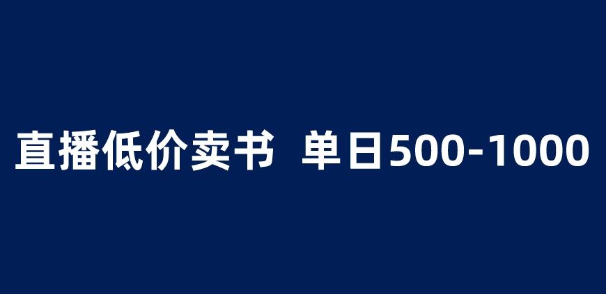 抖音半无人直播,1.99元卖书项目,简单操作轻松日入500＋【揭秘】(揭秘抖音半无人直播卖书项目,简单操作日入500＋)-AIGC资源中心