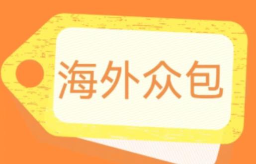 外面收费1588的全自动海外众包项目,号称日赚500+【永久脚本+详细教程】【揭秘】(揭秘海外众包项目如何利用脚本全自动挂机日赚500+)-AIGC资源中心