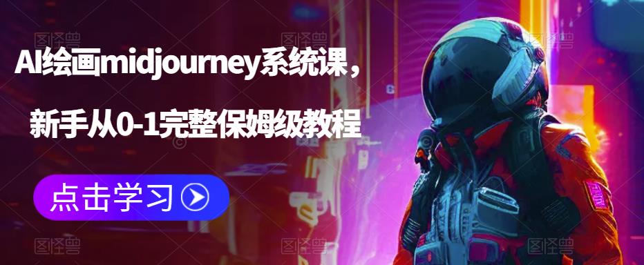 AI绘画midjourney系统课,新手从0-1完整保姆级教程(全面掌握AI绘画midjourney系统课,从新手到专家的必备教程)-AIGC资源中心