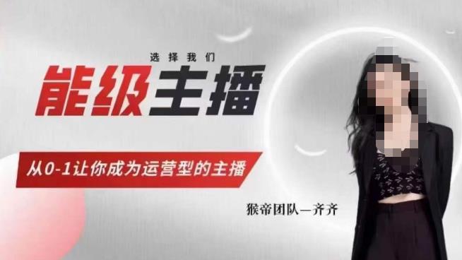 猴帝家的主播课,能级主播成长,从0-1让你成为运营型的主播(猴帝家主播课从0到1打造运营型主播)-AIGC资源中心