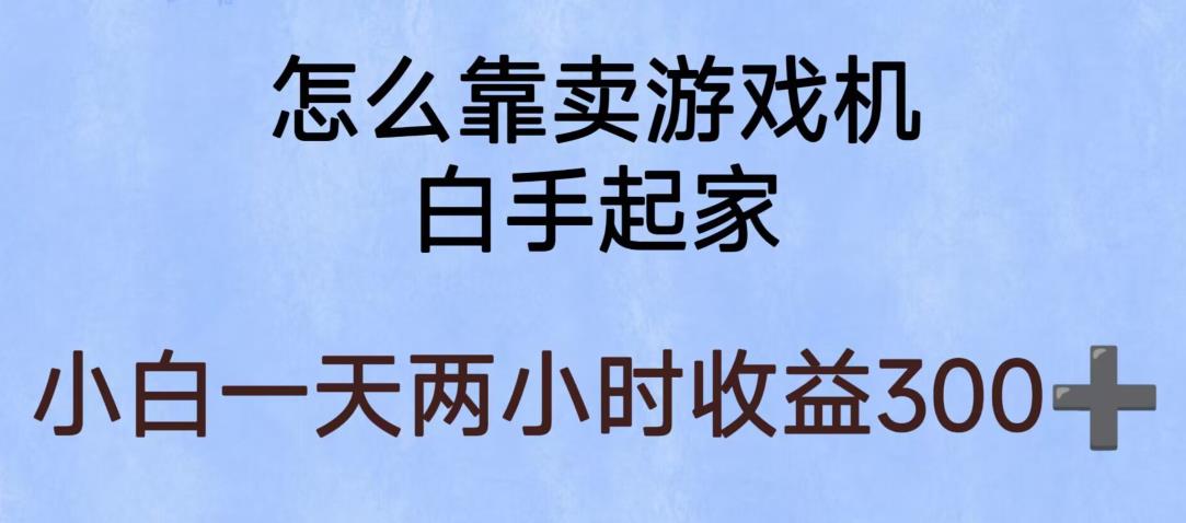 玩游戏项目,有趣又可以边赚钱,暴利易操作,稳定日入300+【揭秘】(揭秘玩游戏赚钱项目有趣又暴利的副业选择)-AIGC资源中心