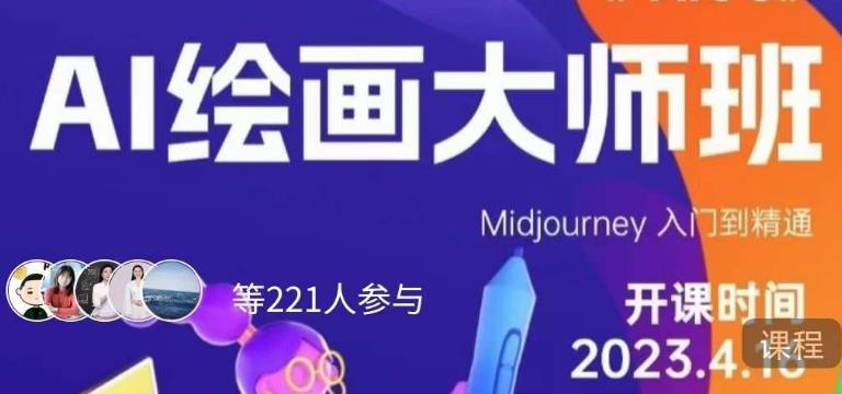 黄豆奶爸·AI绘画大师班,Midjourney入门到精通(黄豆奶爸·AI绘画大师班,助您从入门到精通)-AIGC资源中心