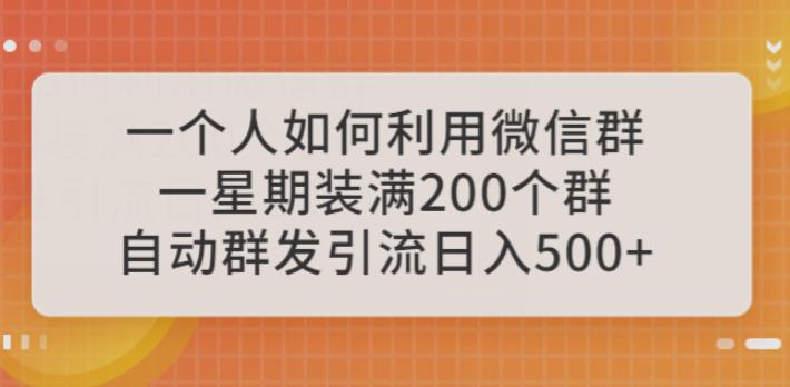 一个人如何利用微信群自动群发引流,一星期装满200个群,日入500+【揭秘】(揭秘如何利用微信群自动群发引流实现高效盈利)-AIGC资源中心