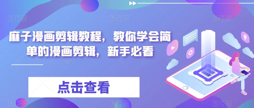 麻子漫画剪辑教程,教你学会简单的漫画剪辑,新手必看(麻子漫画剪辑教程从新手到高手的全面指南)-AIGC资源中心