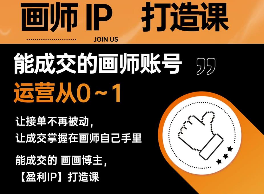 能成交的盈利画师IP打造课,画师账号运营从0~1,让接单不再被动,让成交掌握在画师自己手里(打造盈利画师IP,掌握成交秘诀)-AIGC资源中心
