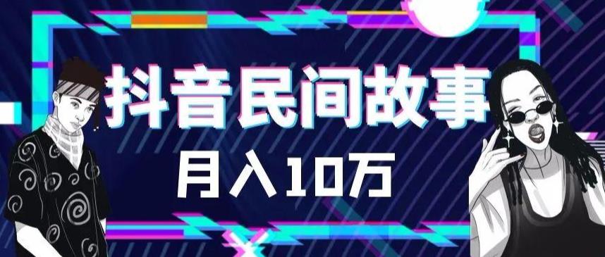 外面卖999的抖音民间故事素材和剪映使用技巧(掌握抖音民间故事素材与剪映技巧,开启短视频创作之路)-AIGC资源中心