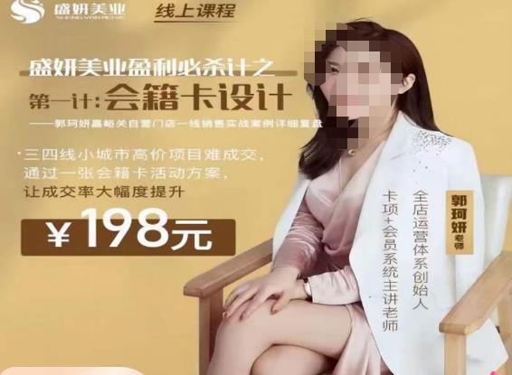 郭珂妍·盛妍美业盈利必杀技-会籍卡设计,让成交率大幅上升(掌握美业盈利秘诀,提升成交率的有效策略)-AIGC资源中心