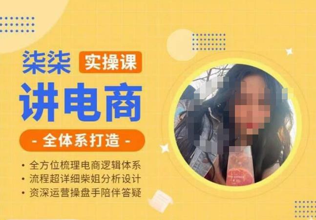 柒柒讲电商实操课·小红书+淘宝全体系打造课程,流程超详细拆解分析设计(“柒柒电商实操课全面解析小红书与淘宝店铺打造与运营策略”)-AIGC资源中心