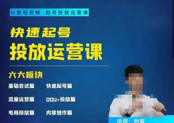 勋哥·快速起号投放运营课,7-15天精准粉丝1万+,告别无效粉丝,只做精准粉(快速起号投放运营课7-15天精准粉丝1万+,告别无效粉丝,只做精准粉)-AIGC资源中心