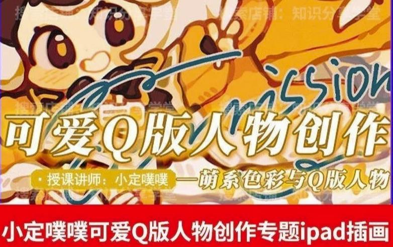 价值299小定pupu小定噗噗课可爱Q版人物创作专题教程ipad插画课程(全面掌握iPad插画创作技巧,提升绘画水平)-AIGC资源中心