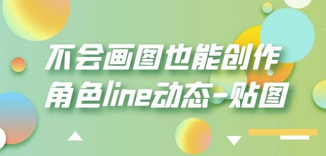 不会画图也能创作角色line动态-贴图【画质高清】(“mp2292期-不会画图也能创作角色line动态-贴图【画质高清】”无需绘画技能,轻松掌握角色line动态创作技巧)-AIGC资源中心