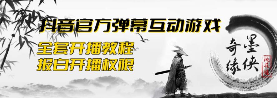 2023抖音最新最火爆弹幕互动游戏–墨侠奇缘【开播教程+起号教程+对接报白等】(墨侠奇缘抖音直播的新热点,一场江湖风云的角逐!)-AIGC资源中心