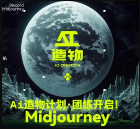 2023AI造物计划团练课第1期,积极拥抱新技术、新变革(探索AI造物计划新技术与变革的引领者)-AIGC资源中心