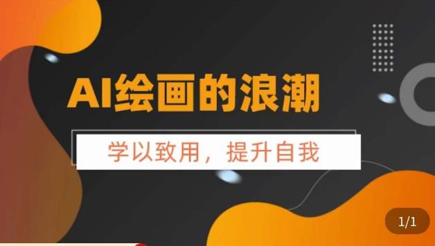 AI绘画的发展以及midjourney实操干货,​学以致用,提升自我,充分掌握midjiurney的应用(深度解析AI绘画的发展及Midjourney实操技巧)-AIGC资源中心