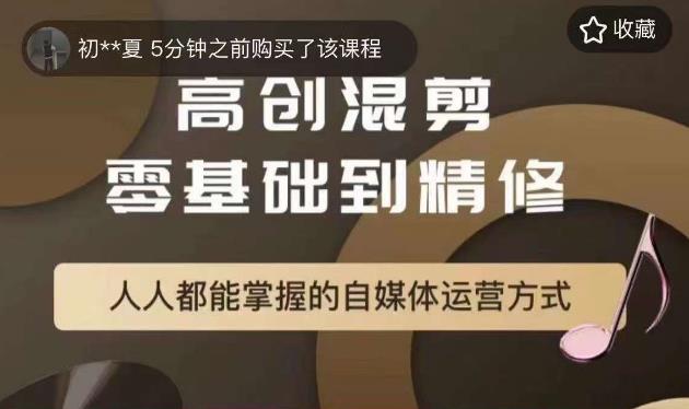 萌萌酱追剧高创混剪零基础到精通,人人都能掌握的自媒体运营方式(萌萌酱追剧高创混剪教程零基础到精通的自媒体运营之路)-AIGC资源中心